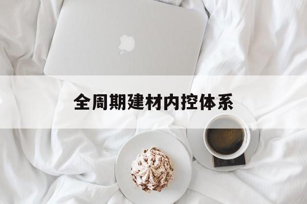 五指山市全周期建材内控体系(医疗设备全周期信息化管理体系)