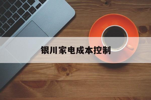 五指山市银川家电成本控制(家电企业成本控制论文)