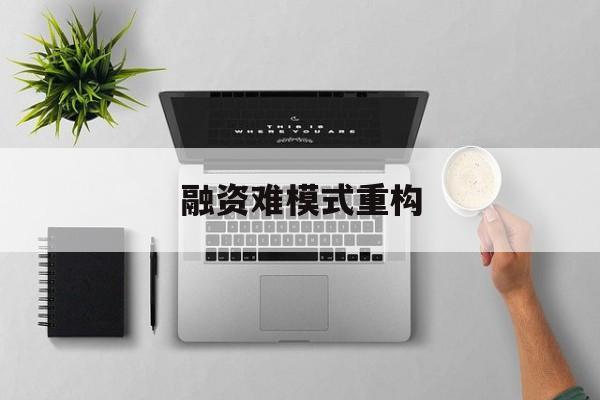 五指山市融资难模式重构(融资难的主要表现)