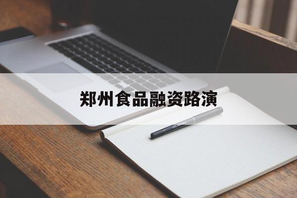 五指山市郑州食品融资路演(郑州食品展2021)