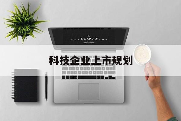 五指山市科技企业上市规划(大型科技企业 上市)