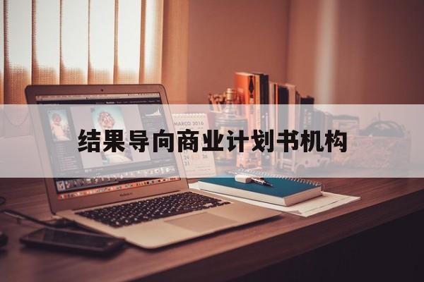 五指山市结果导向商业计划书机构(从商业计划书到上市后管理)