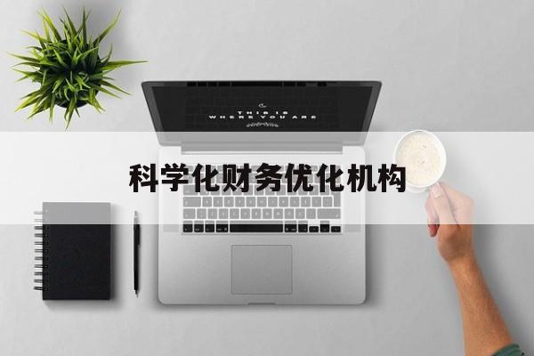 五指山市科学化财务优化机构(财务优化会议个人收获与体会)
